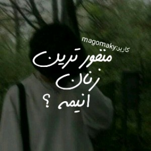 منفور ترین زنان انیمه!