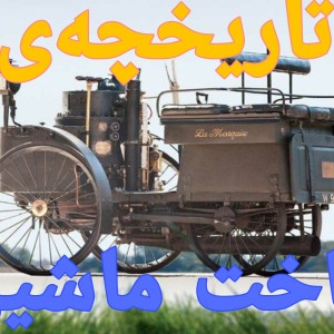 عکس تاریخچه ساخت ماشین!