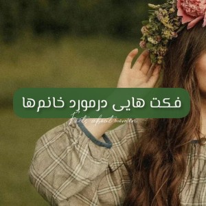 عکس حقایقی درمورد خانم‌ها؛