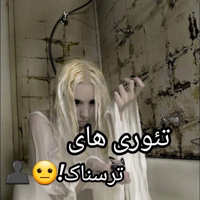 عکس تئوری های ترسناک!😐👤