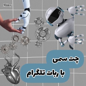 عکس چت سمی با ربات تلگرام