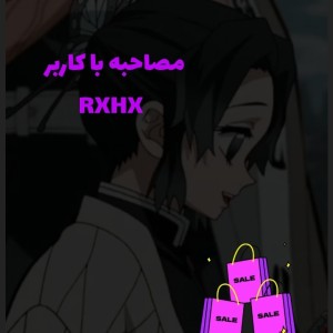 مصاحبه با کاربر rxhx