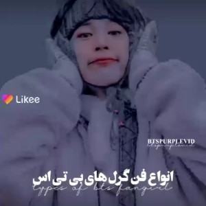 عکس انواع‌فن‌گرلای‌بی‌تی‌اس؟:)