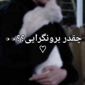 عکس چقدر برونگرایی؟؟✨🐾