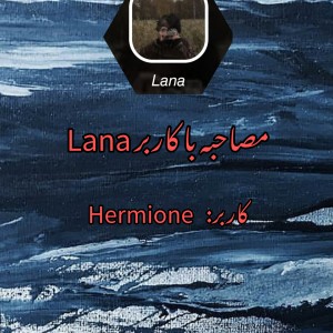 عکس مصاحبه با Lana