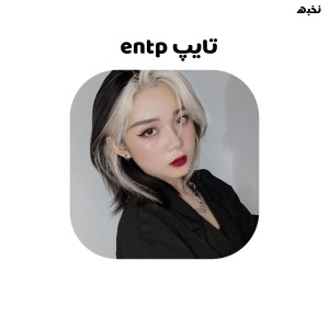 عکس تایپ entp