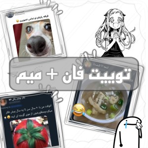 عکس توییت فان + میم ✨️😂