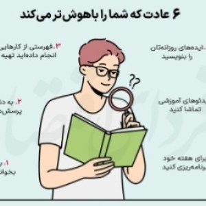 عکس چطوری باهوش تر شم؟