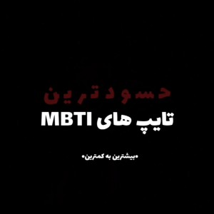 عکس حسود ترین تایپ MBTI:)