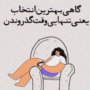 عکس گاهی بهترین انتخاب یعنی تنهایی وقت گذروندن