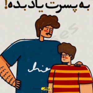 عکس به پسرت یاد بده!