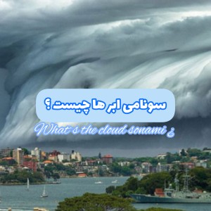 سونامی ابر ها چیست ؟