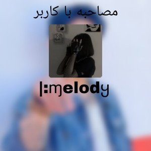 عکس مصاحبه با کاربر |:ɱelodყ