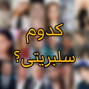 کدوم سلبریتی؟