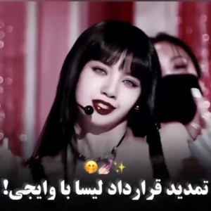 عکس تمدید قرار داد لیسا با وایجی!💅✨️