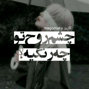 چشمان روح تو چه رنگیه؟