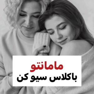 عکس مامانتو باکلاس سیو کن!:)