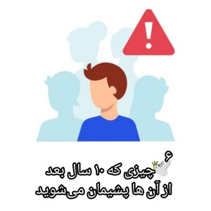 عکس ۱۰سال بعد ازش پشیمون میشی