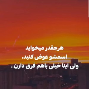 عکس ولی اینا با هم فرق دارن..پارت۲