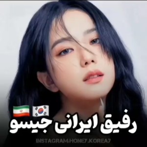 عکس رفیق ایرانی جیسو🇮🇷🇰🇷