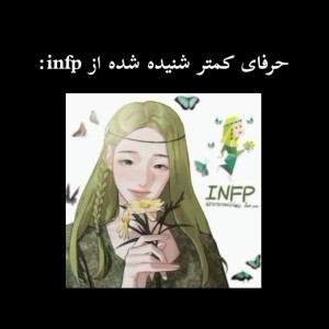 عکس حرفای کمتر شنیده شده  از infp:)