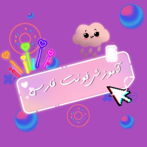 عکس آموزش فونت فارسی برای اینشات!