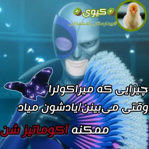 عکس 🐞میراکولر ها رو آکوماتیز می‌کنه