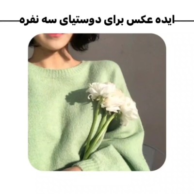 عکس ایده عکس