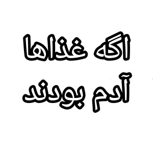 اگه غذاها آدم بودند