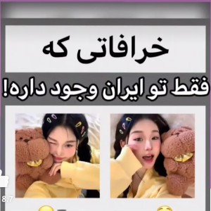 عکس خرافاتای ایرانی ها
