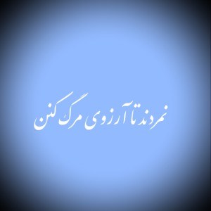 عکس نمردند تا آرزوی مرگ کنند p⁹