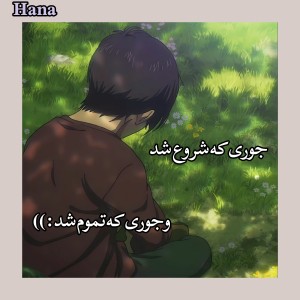 عکس جوری‌که‌شروع‌شد..جوری‌که‌تموم‌شد:)