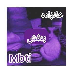 خانواده بنفش mbti