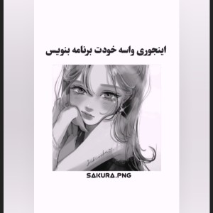 اینجوری واسه خودت برنامه بنویس