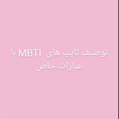 توصیف تایپ های MBTI با عبارات خاص