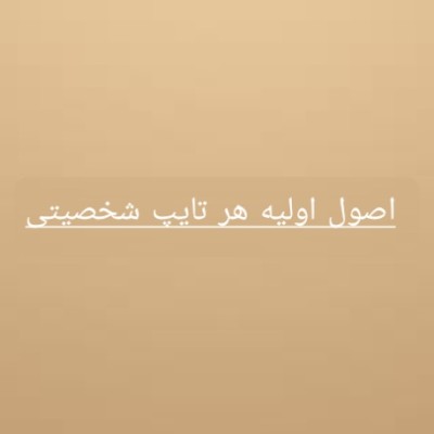 اصول اولیه هر تایپ شخصیتی