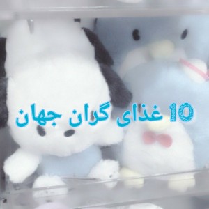 ۱۰ غذای گران جهان