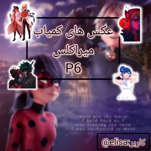 عکس های کمیاب میراکلس p6