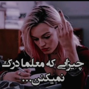 عکس چیزایـی که معلم ها درک نمیکـنن...