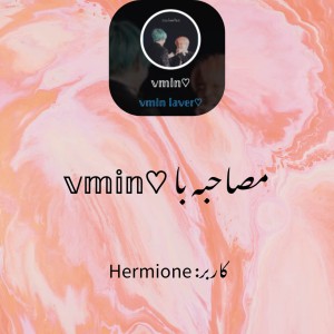 عکس مصاحبه با ♡𝕧𝕞𝕚𝕟