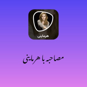 عکس مصاحبه با هرماینی