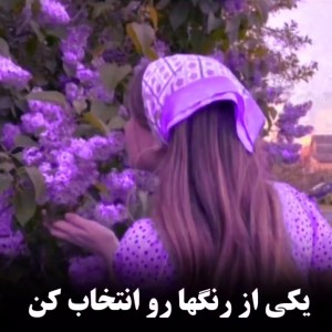 عکس یکی از رنگ هارو انتخاب کن متنی که پشتشه برای توعه