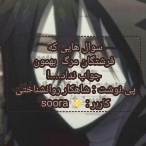 سوالهایی که فرشتگان مرگ جواب نداد!