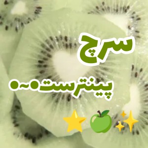 عکس سرچ پینترست🍏⭐