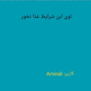 توی این شرایط غذا نخور