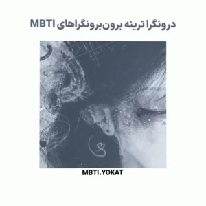 درونگرا ترین...☆