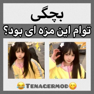 عکس بچگیم مزه ی....میداد :)🥺🍧