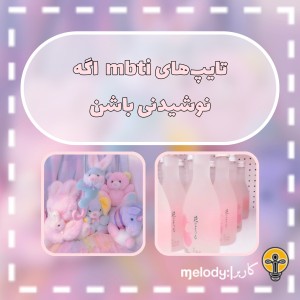 تایپا اگه نوشیدنی باشن؛