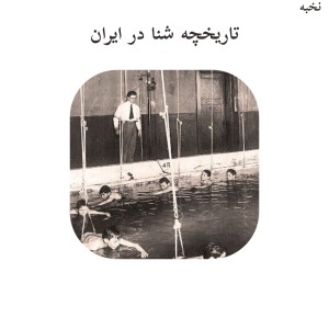 عکس تاریخچه ی شنا در ایران