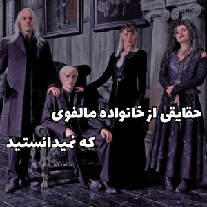 عکس رمز و رازهای خاندان مالفوی :)